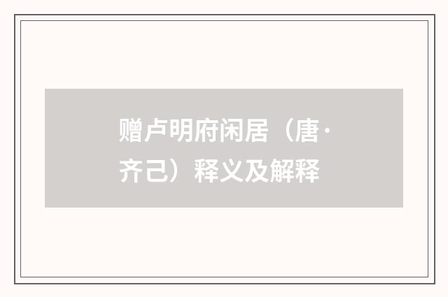 赠卢明府闲居（唐·齐己）释义及解释
