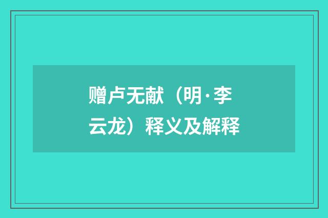 赠卢无献（明·李云龙）释义及解释