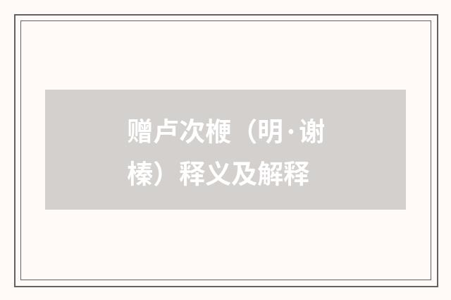 赠卢次楩（明·谢榛）释义及解释