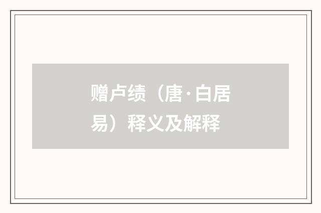 赠卢绩（唐·白居易）释义及解释