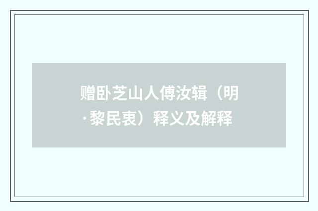 赠卧芝山人傅汝辑（明·黎民衷）释义及解释