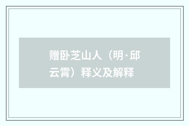 赠卧芝山人（明·邱云霄）释义及解释