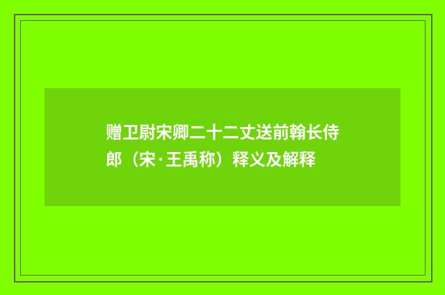 赠卫尉宋卿二十二丈送前翰长侍郎（宋·王禹称）释义及解释
