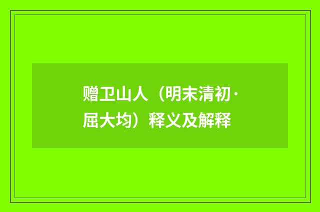 赠卫山人（明末清初·屈大均）释义及解释