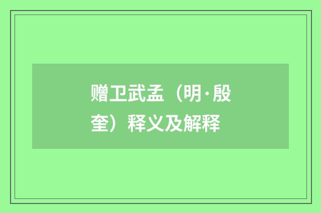 赠卫武孟（明·殷奎）释义及解释