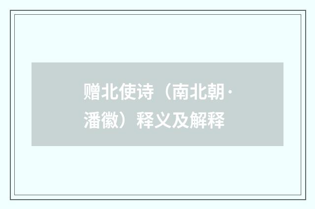 赠北使诗（南北朝·潘徽）释义及解释