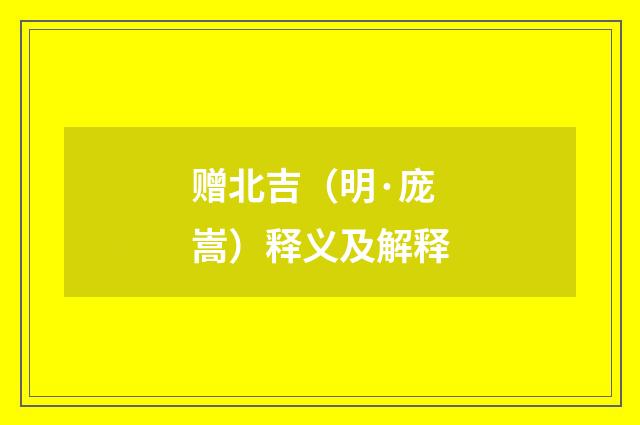 赠北吉（明·庞嵩）释义及解释