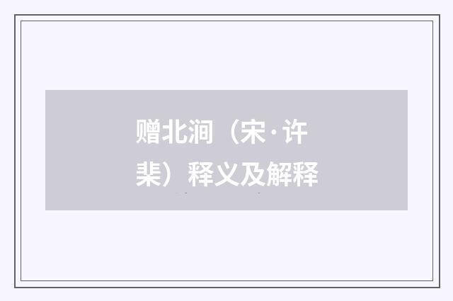 赠北涧（宋·许棐）释义及解释