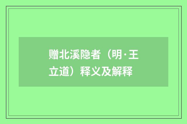 赠北溪隐者（明·王立道）释义及解释