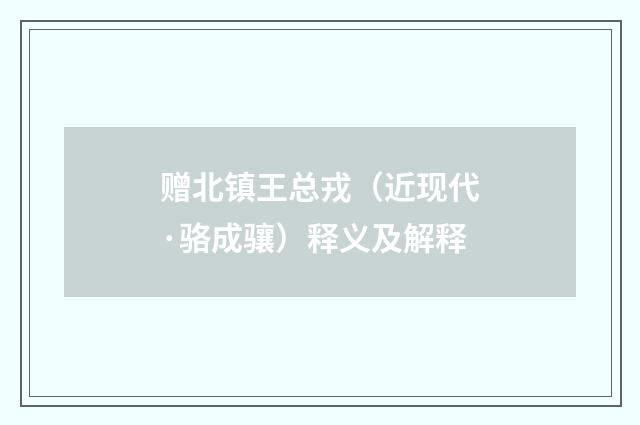 赠北镇王总戎（近现代·骆成骧）释义及解释