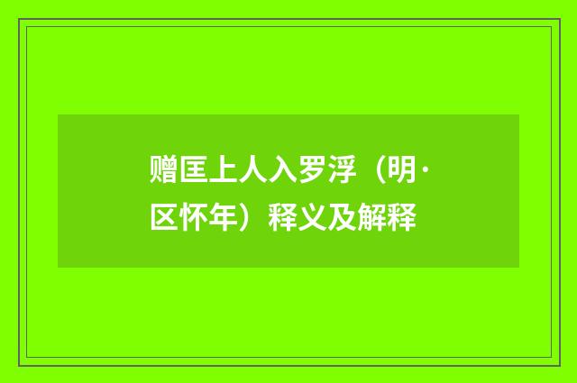 赠匡上人入罗浮（明·区怀年）释义及解释