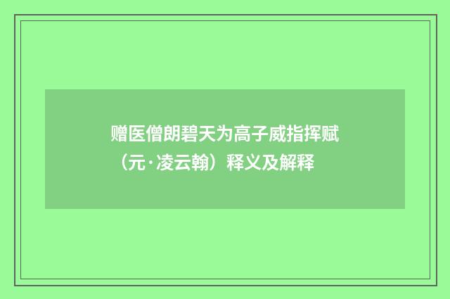 赠医僧朗碧天为高子威指挥赋（元·凌云翰）释义及解释