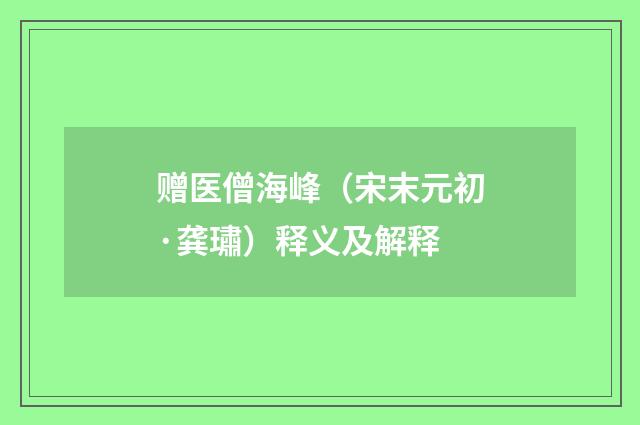 赠医僧海峰（宋末元初·龚璛）释义及解释