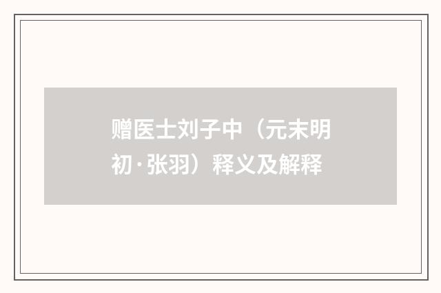 赠医士刘子中（元末明初·张羽）释义及解释