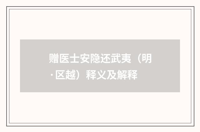 赠医士安隐还武夷（明·区越）释义及解释