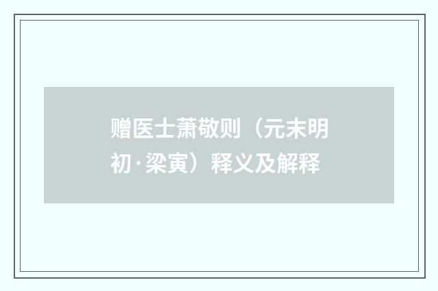 赠医士萧敬则（元末明初·梁寅）释义及解释
