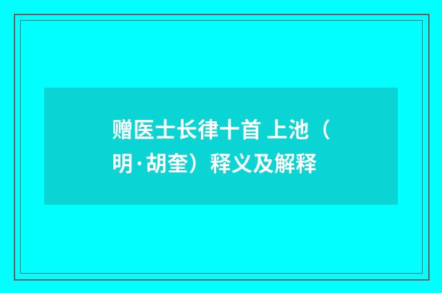 赠医士长律十首 上池（明·胡奎）释义及解释