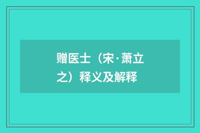 赠医士（宋·萧立之）释义及解释