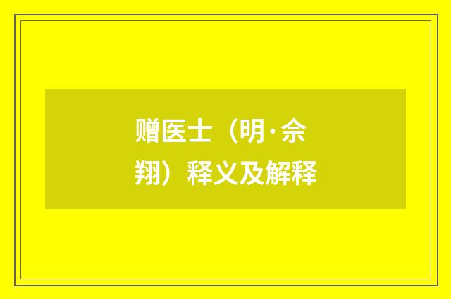 赠医士（明·佘翔）释义及解释
