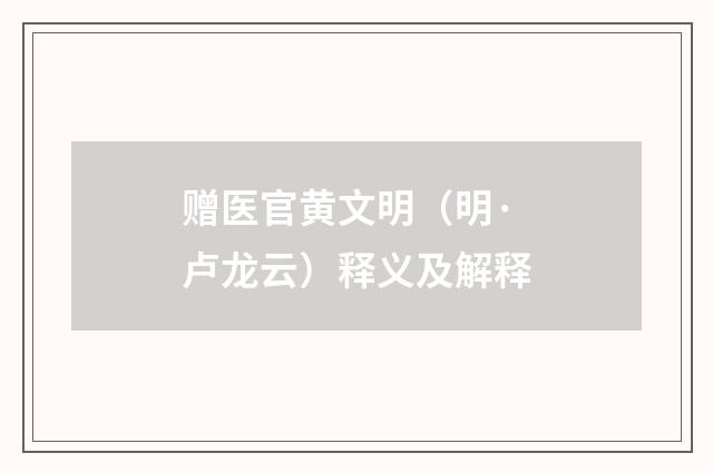 赠医官黄文明（明·卢龙云）释义及解释