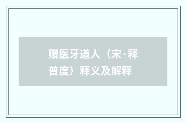 赠医牙道人（宋·释普度）释义及解释