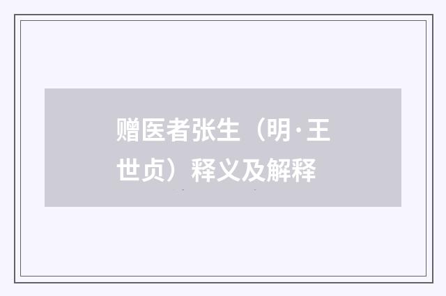 赠医者张生（明·王世贞）释义及解释