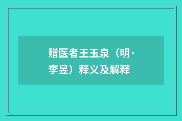 赠医者王玉泉（明·李昱）释义及解释