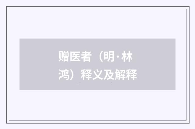 赠医者（明·林鸿）释义及解释