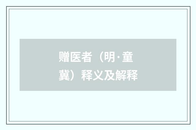 赠医者（明·童冀）释义及解释
