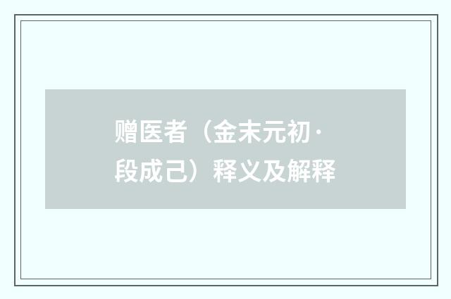 赠医者（金末元初·段成己）释义及解释