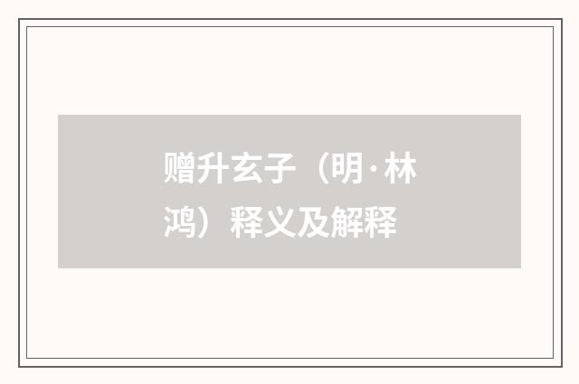 赠升玄子（明·林鸿）释义及解释