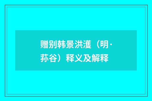 赠别韩景洪濩（明·荪谷）释义及解释