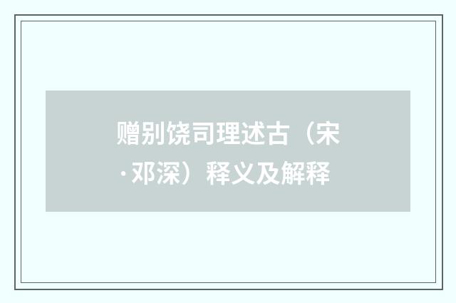 赠别饶司理述古（宋·邓深）释义及解释