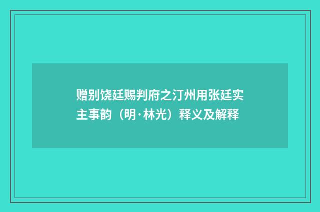 赠别饶廷赐判府之汀州用张廷实主事韵（明·林光）释义及解释