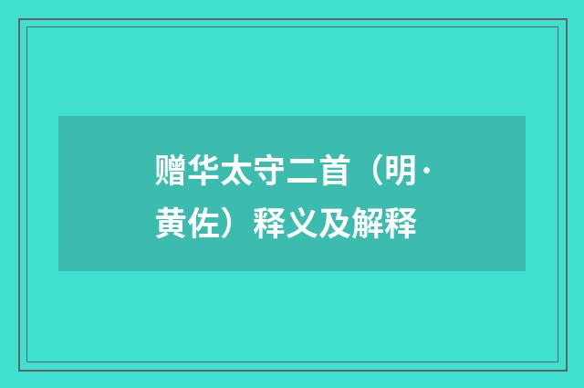 赠华太守二首（明·黄佐）释义及解释