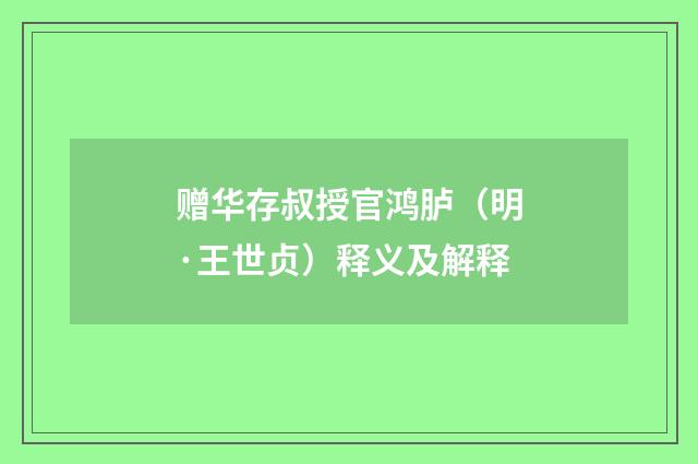 赠华存叔授官鸿胪（明·王世贞）释义及解释