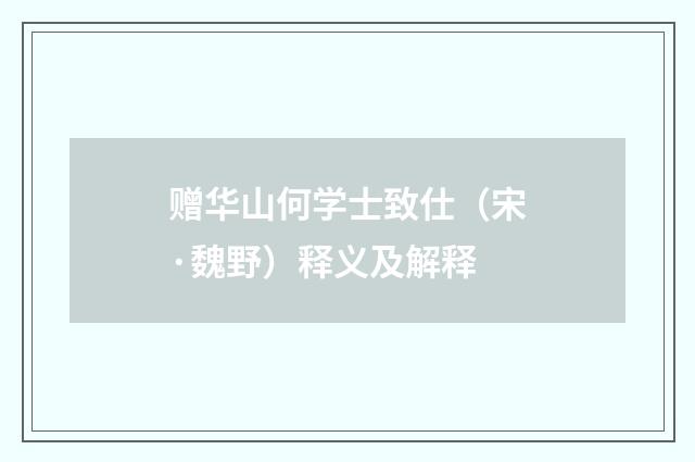 赠华山何学士致仕（宋·魏野）释义及解释