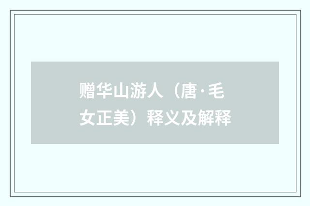 赠华山游人（唐·毛女正美）释义及解释