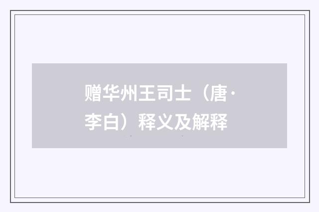 赠华州王司士（唐·李白）释义及解释
