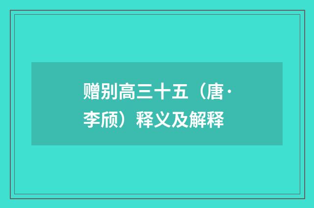 赠别高三十五（唐·李颀）释义及解释