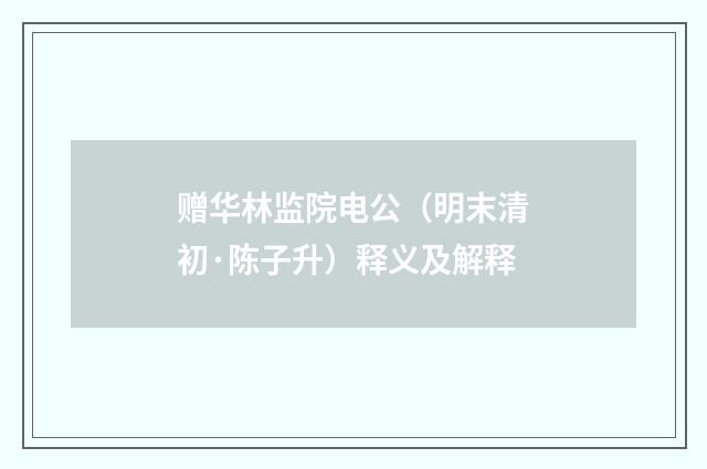 赠华林监院电公（明末清初·陈子升）释义及解释