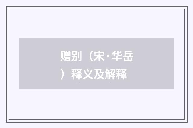 赠别（宋·华岳）释义及解释