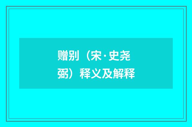 赠别（宋·史尧弼）释义及解释