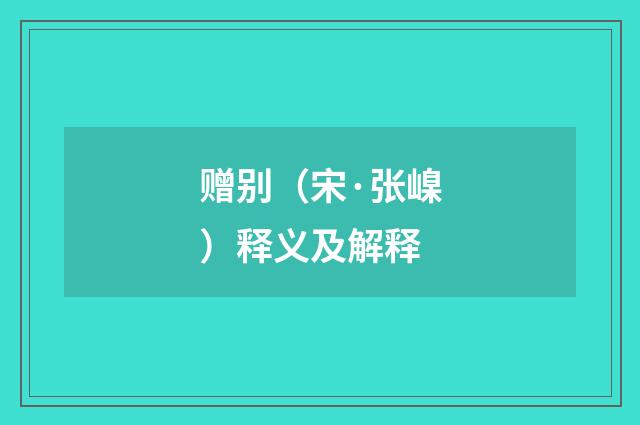 赠别（宋·张嵲）释义及解释