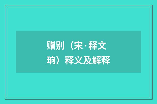 赠别（宋·释文珦）释义及解释