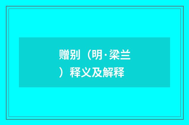 赠别（明·梁兰）释义及解释