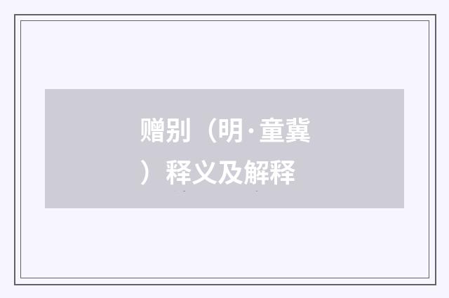 赠别（明·童冀）释义及解释