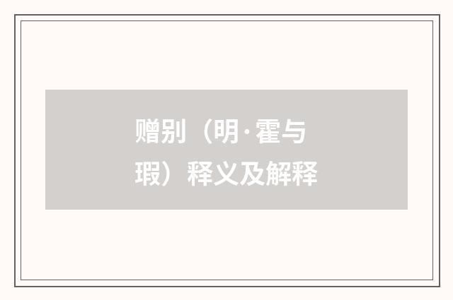 赠别（明·霍与瑕）释义及解释