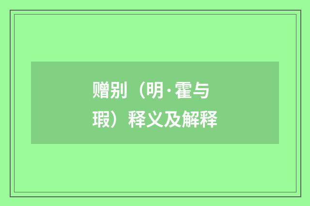 赠别（明·霍与瑕）释义及解释