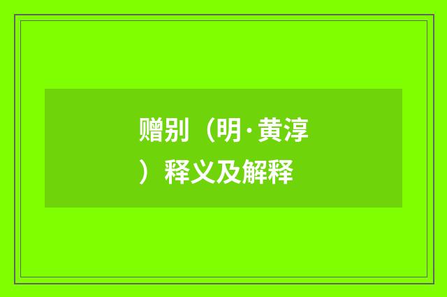 赠别（明·黄淳）释义及解释